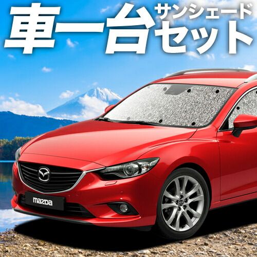 吸盤＋3個 MAZDA6 アテンザワゴン GJ系 サンシェード カーテン 車中泊 グッズ シームレスサンシェード ATENZAWAGON マツダ6 車用カーテン カーフィルム カーシェード サイド セット フロント 日除け