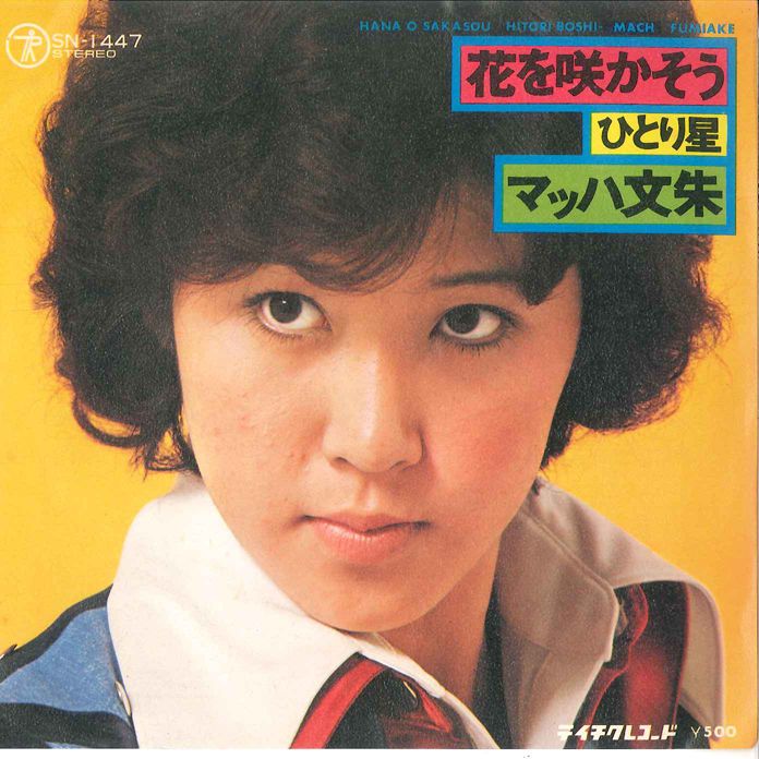 7” マッハ文朱 花を咲かそう / ひとり星 SN1447 TEICHIKU /00080