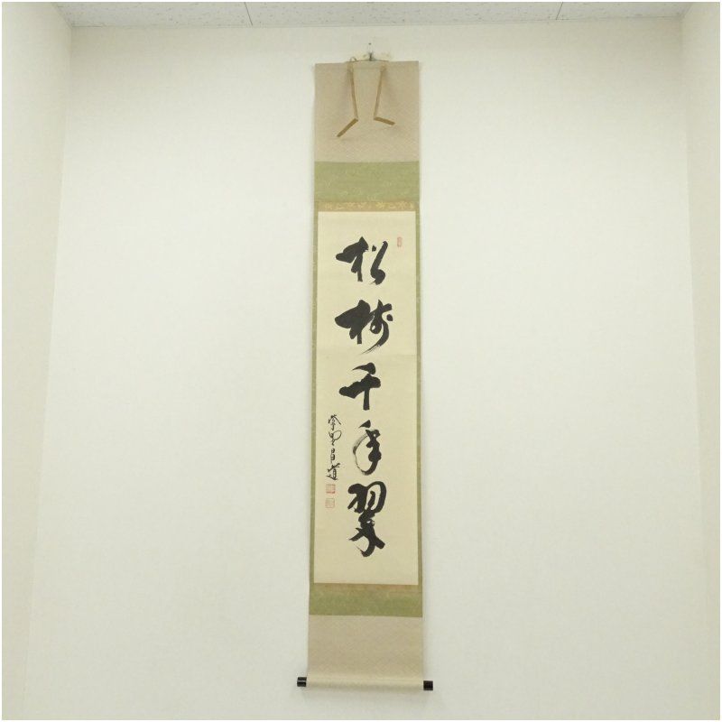 大徳寺 前田昌道筆 「松樹千年翠」一行書 肉筆紙本掛軸（共箱