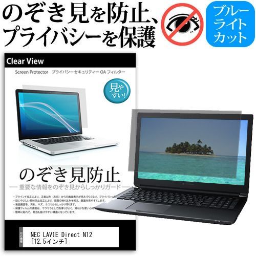 【得価，本物保証】 NEC LAVIE Direct N12 [12.5インチ] 覗き見防止 のぞき見防止 プライバシー 保護 フィルム 左右からの覗き見防止 ブルーライトカット 反射防止 メール便送料無料 jgs bgt その他
