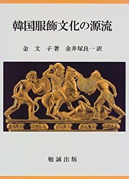  韓国服飾文化の源流