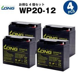 WP20-12 4個セット 産業用鉛蓄電池 サイクルバッテリー LONG