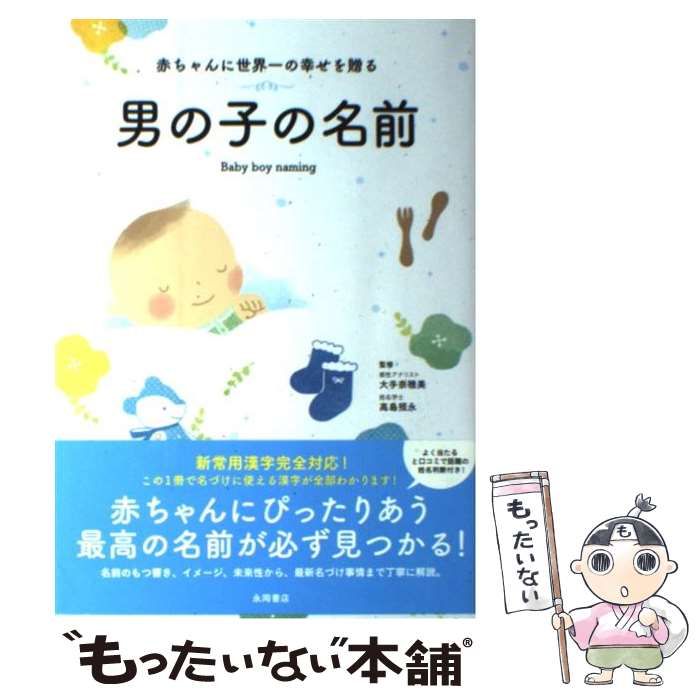 【中古】 赤ちゃんに世界一の幸せを贈る男の子の名前 / 大手奈穂美 高島照永 / 永岡書店