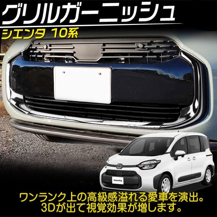トヨタ　シエンタ 10系　インナーグリル　TOYOTA トヨタ 10系 シエンタ]クロスライン フロントグリルガーニッシュ