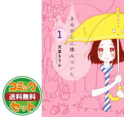 【セット】【コミック】きみが心に棲みついたＳ（全９巻） [Comic] 天堂きりん