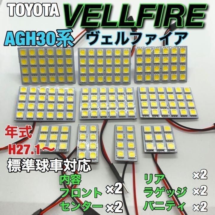 AGH30系 ヴェルファイア ルームランプ 10個セット 爆光 SMD 車用灯 パネル型 LED球 T10 G14 マクラ型 変換アダプター付き