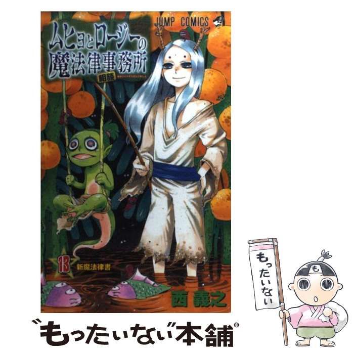 【中古】 ムヒョとロージーの魔法律相談事務所 ８/集英社/西義之 ムヒョとロージーの魔法律相談事務所 8巻』｜感想・レビュー