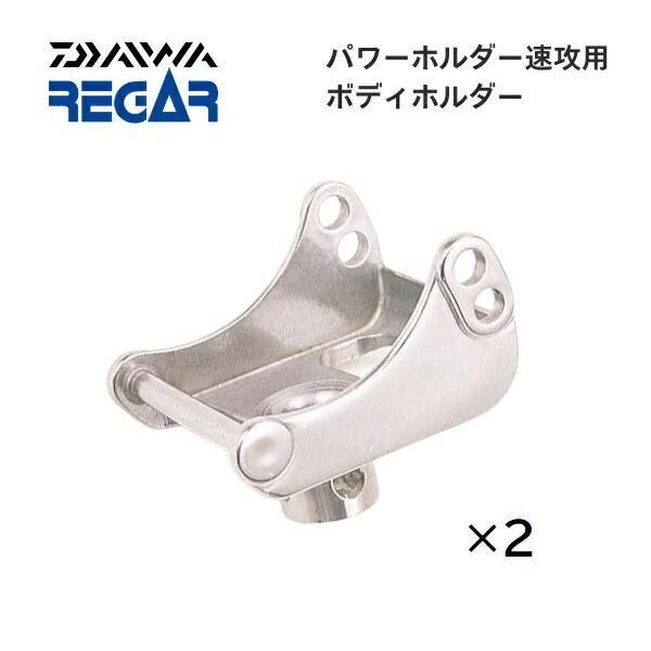 【基本送料無料】リガーマリン　ボディーホルダー　2個組