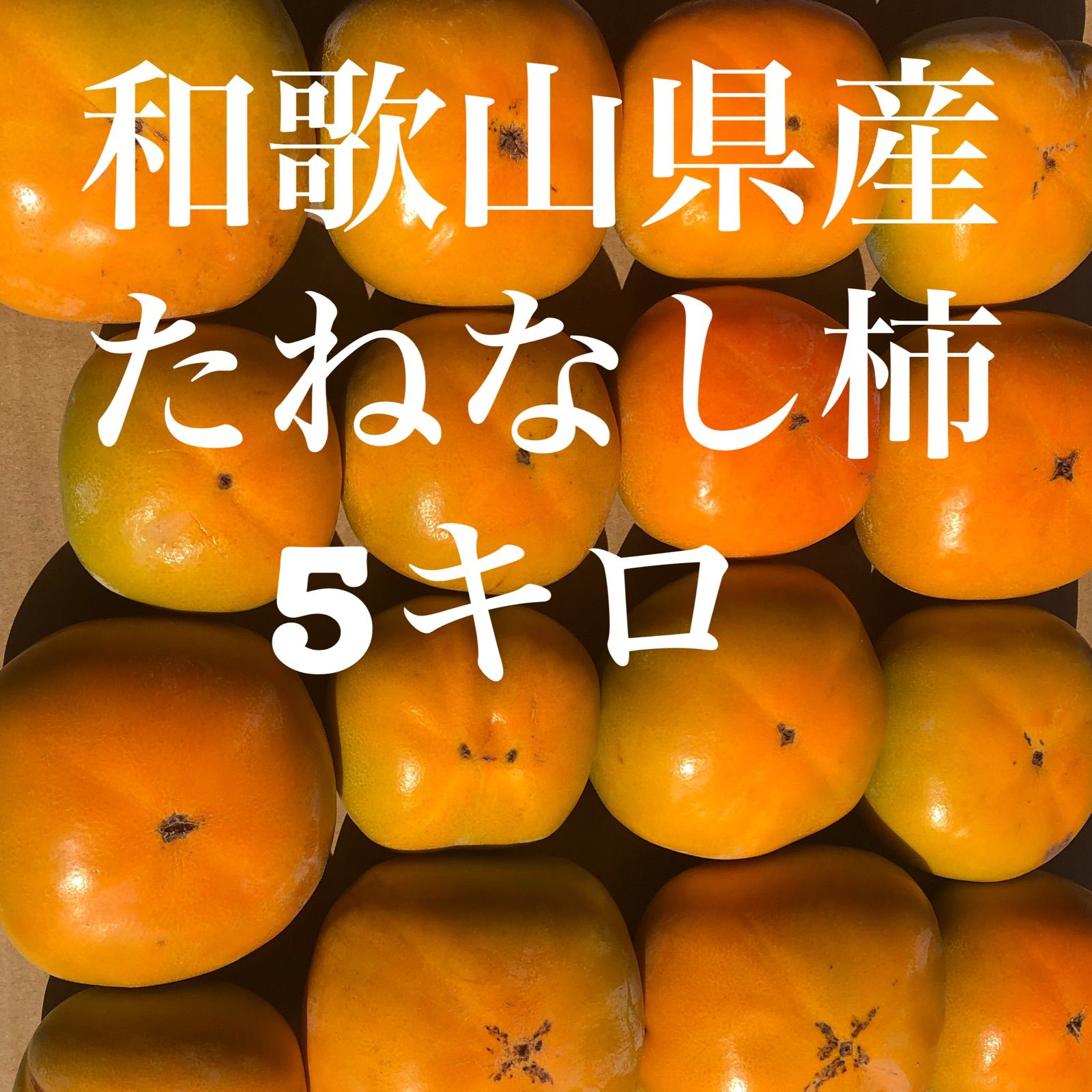 メルカリshops 和歌山県産 たねなし柿 刀根早生 家庭用5キロ