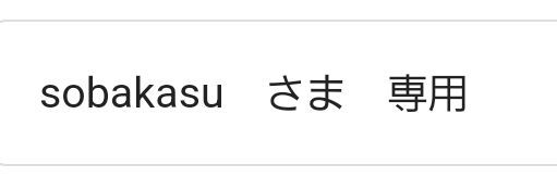 sobakasu　さま　専用