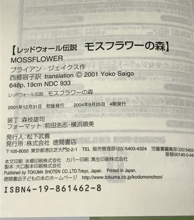 モスフラワーの森 (レッドウォール伝説) 徳間書店 ブライアン