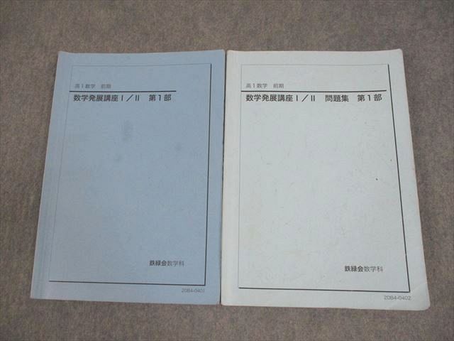 鉄緑会 高1 数学発展講座I/II 第1部 テキスト/問題集 2020 前期