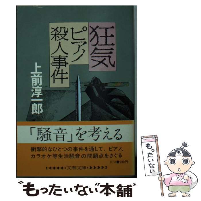 【中古】 狂気 ピアノ殺人事件/文藝春秋/上前淳一郎 狂気 : ピアノ殺人事件(上前淳一郎 著) / 古本、中古本、古書籍