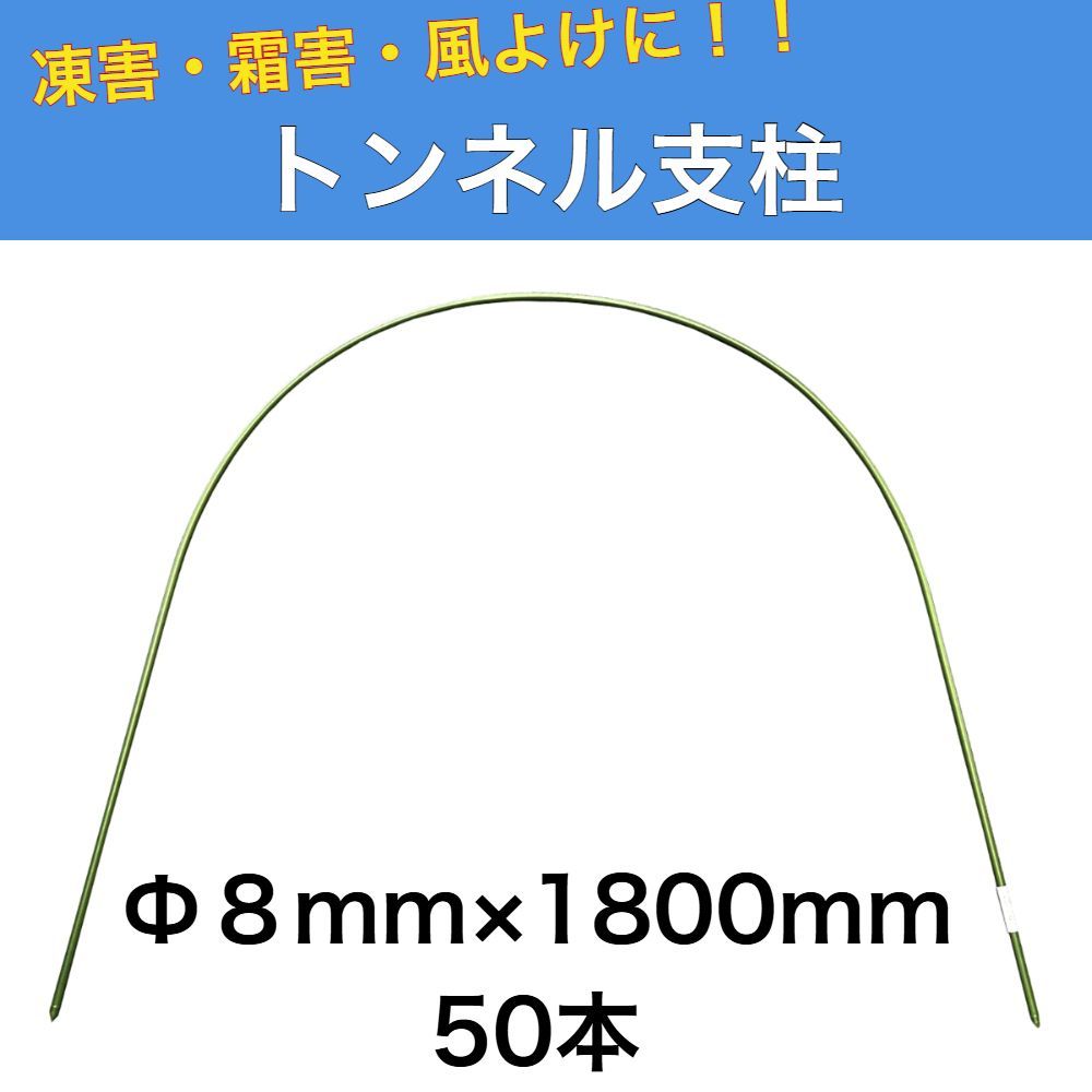 トンネル支柱 Φ8ｍｍ×1800ｍｍ 50本 園芸支柱 家庭菜園