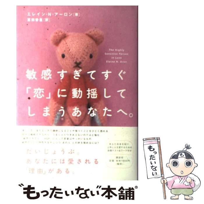 中古】 敏感すぎてすぐ「恋」に動揺してしまうあなたへ。 / エレイン