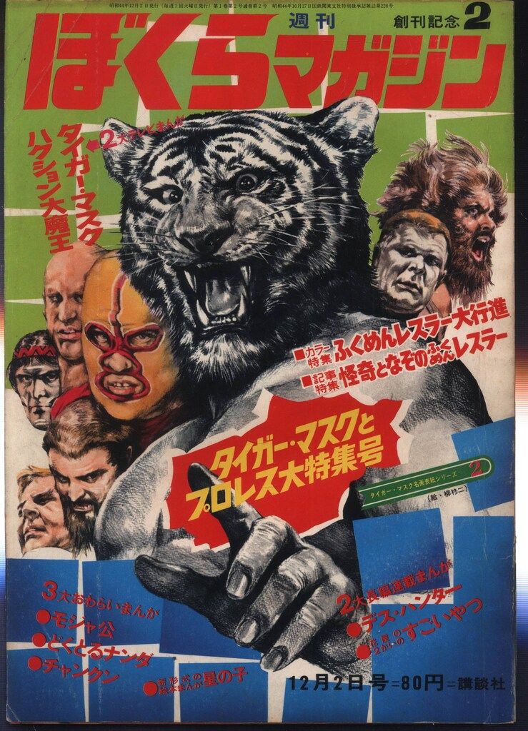 ぼくらマガジン 1969年 2号 【公式通販】