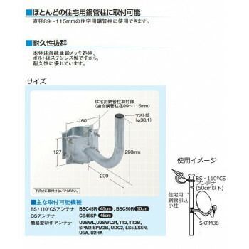 【在庫限りの大特価】 マスプロ電工 BS CSアンテナ用取付金具 SKPM38