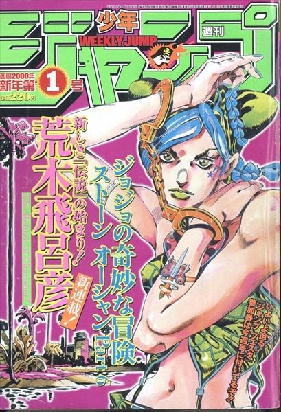 週刊少年ジャンプ 2000年第1号 ストーンオーシャン新連載 週刊少年