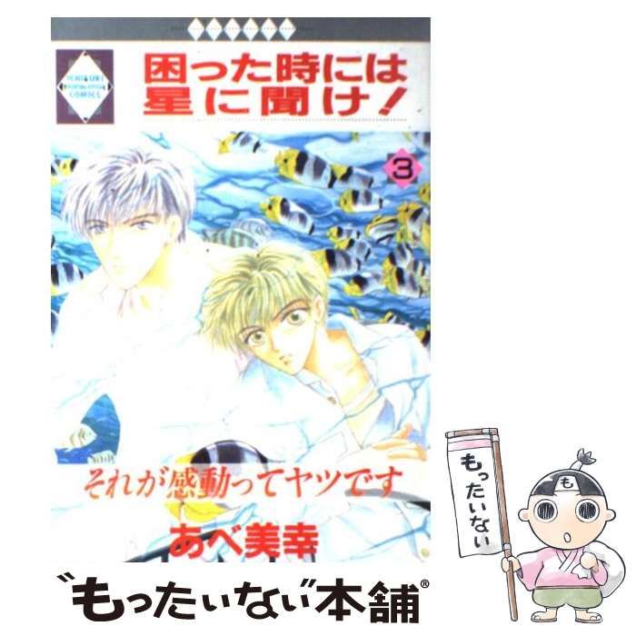 中古】 困った時には星に聞け！ 3 / あべ 美幸 / 冬水社