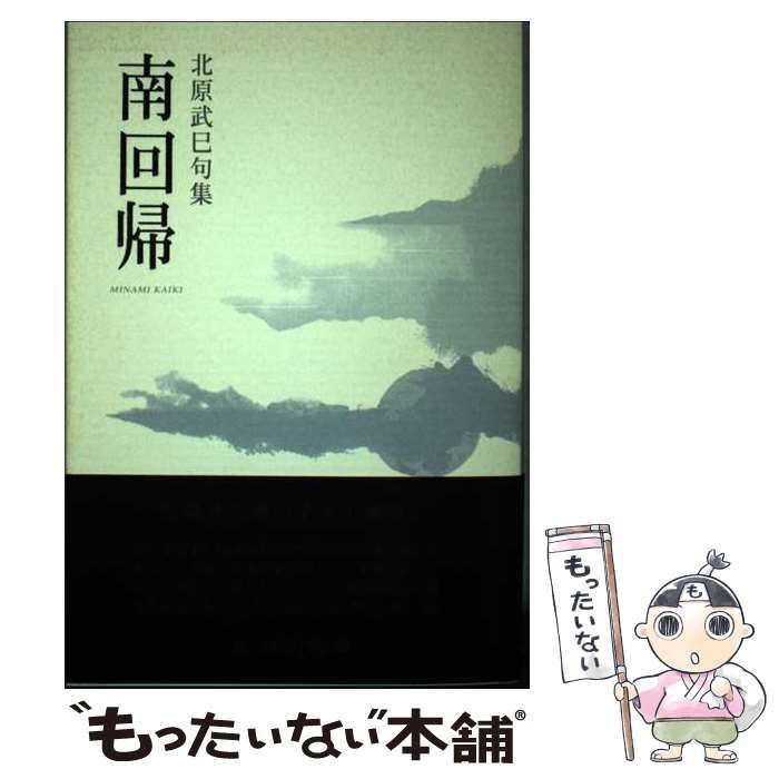 【中古】 南回帰 北原武巳句集 / 北原 武巳 / ふらんす堂