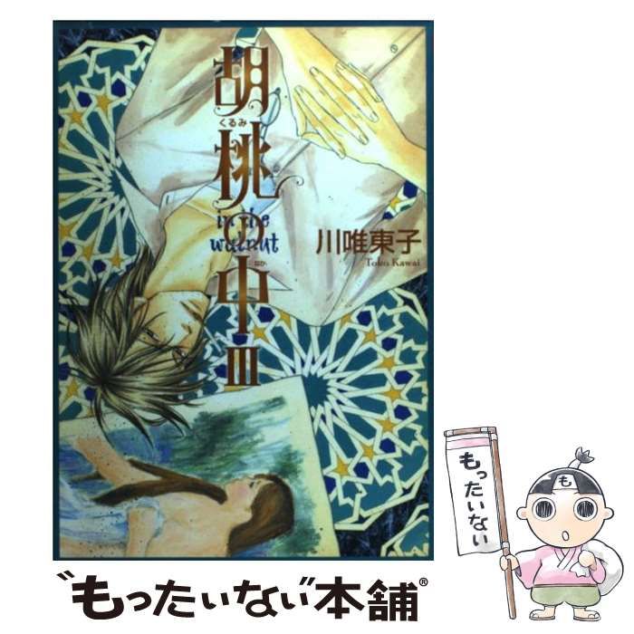 中古】 胡桃の中 3 （ゼロコミックス） / 川唯 東子 / リブレ出版  