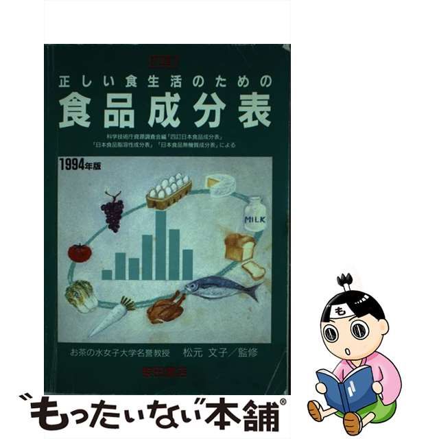 正しい食生活のための食品成分表 四訂 １９９４年版/柴田書店