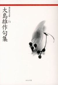 不二 北島大果句集/ふらんす堂/北島大果（単行本） 不二 北島大果句集/ふらんす堂/北島大果（単行本） 北島大果句集『