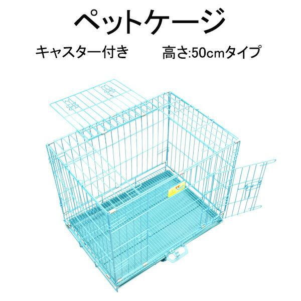 折りたたみペットケージ|高さ50cmタイプ 工具不要 持ち運びに便利な取っ手 キャスターつきです♪ 自宅や外出先にも簡単に設置