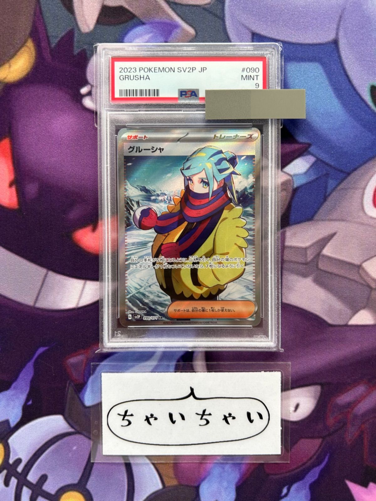 PSA9 グルーシャ SR 090/071 - メルカリ