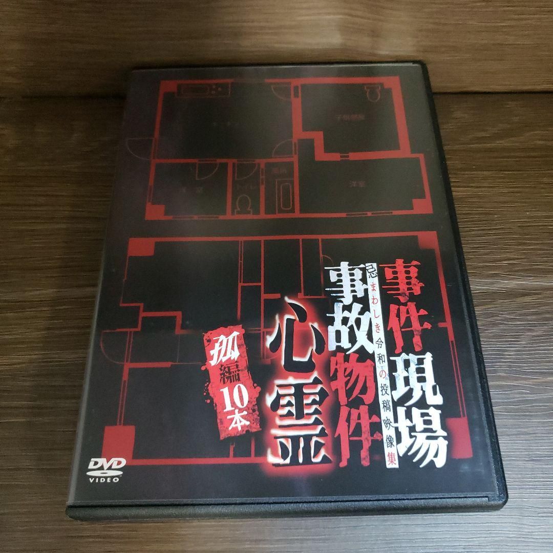 Z156 事件現場・事故物件心霊 孤編 10本 [DVD浅川竜二 新品未使用開封 - メルカリ