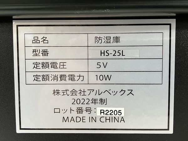 HOKUTO HS-25L 防湿庫 ドライボックス 25L 2022年製 中古 W8123982