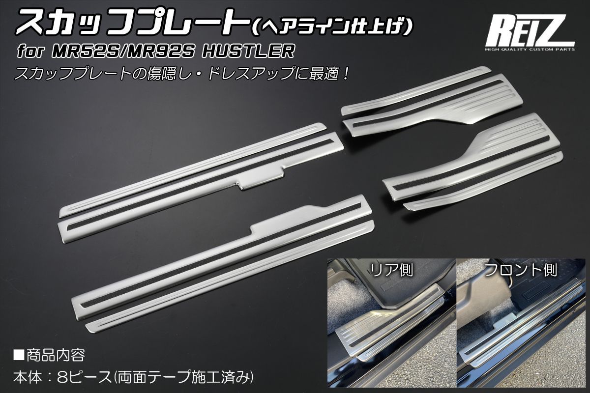 MR52S/MR92S ハスラー ※3型まで スカッフプレート 8ピース へアライン 