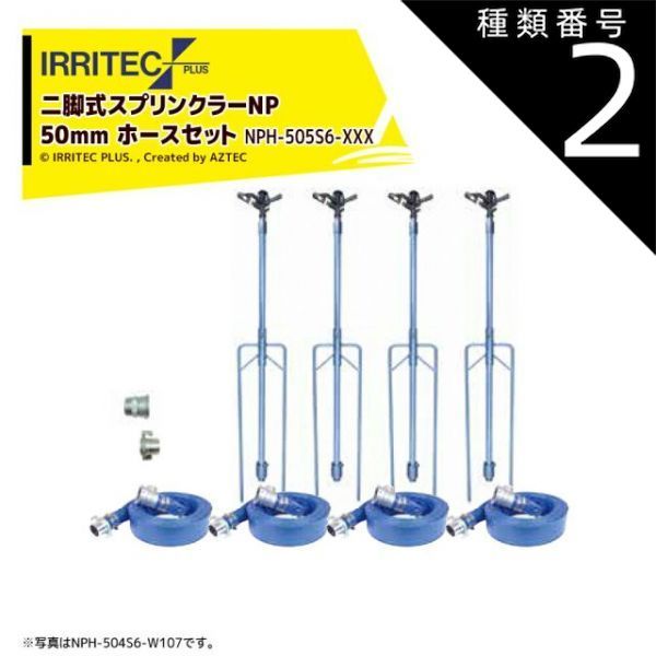 種類2 W107 100x70cm イリテック プラス｜IRRITEC 5本立set 二脚式スプリンクラーNPホースセット 50mmサニーホース NPH-505S6-XXX