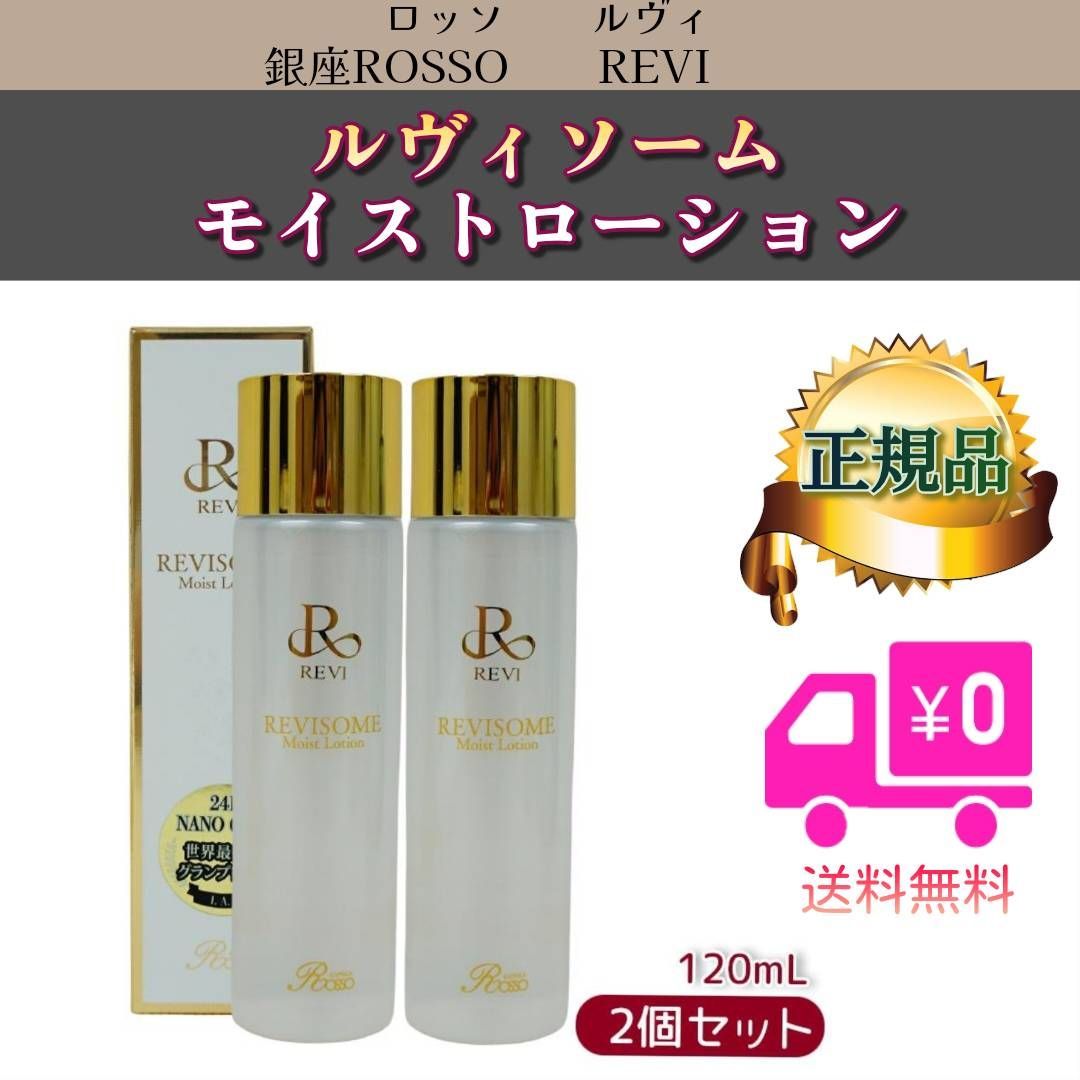 ルヴィ 2個セット ソーム モイスト ローション 120ml REVI REVISOME モイストローション 120ml | Granverger