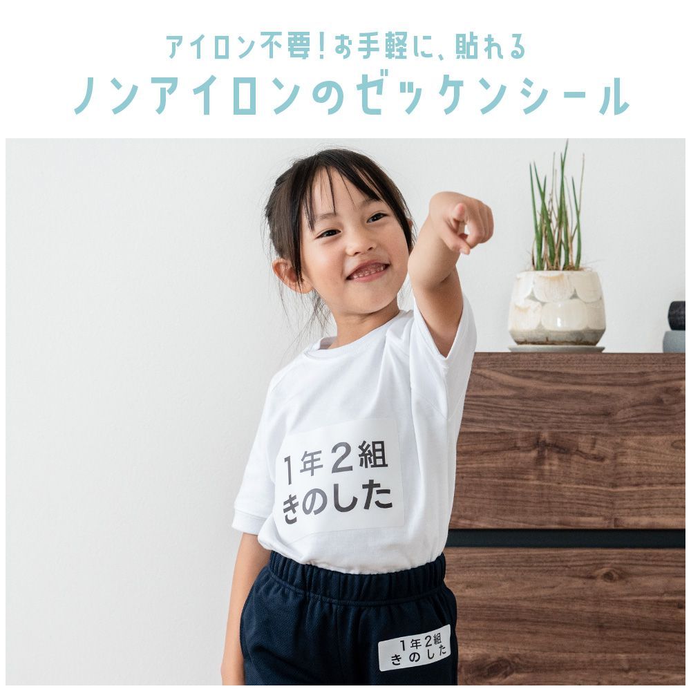 アイロン不要でペタッと貼るだけ！「ノンアイロンゼッケンシール」名前