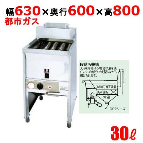 DF-030 サミー ガスフライヤー 30L スタンドタイプ 段落ち式 フライヤー 13A 幅630×奥行600×高さ800 |業務用| |