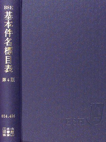 基本件名標目表／日本図書館協会