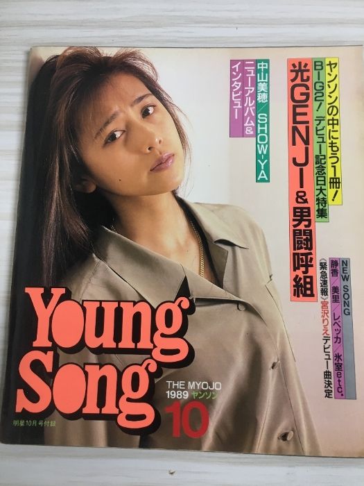 明星29冊セット 最終号あり 昭和アイドル 昭和アイドル 月刊明星 1989 10月号 表紙工藤静香 光GENJI 男
