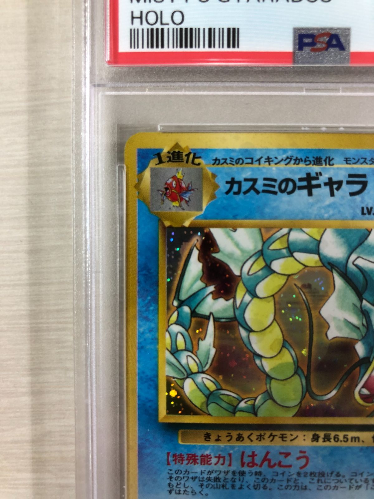 旧裏 カスミのギャラドス psa8 ポケモンカード ポケモンカード カスミのギャラドス 旧裏 - メルカリ