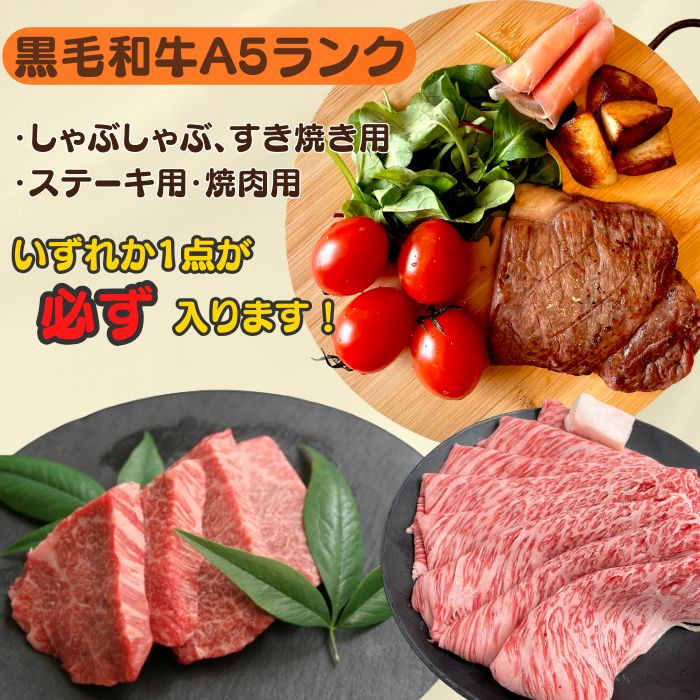 黒毛和牛A5ランクが必ず入る
