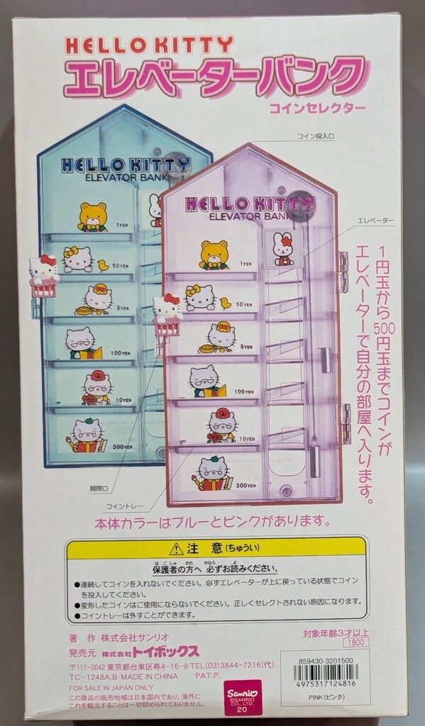 キティ　エレベーターバンク 当時物 レア サンリオ ハローキティ エレベーター バンク 貯金箱