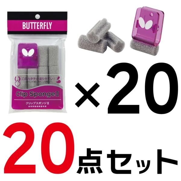 Butterfly バタフライ クリップスポンジ 77140 20個セット 卓球 ラバークリーナー ラバーメンテナンス