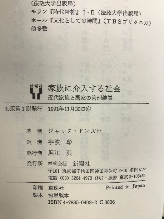 家族に介入する社会　近代家族と国家の管理装置　新曜社 家族に介入する社会 近代家族と国家の管理装置(ジャック