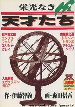 【中古】栄光なき天才たち 全17巻完結(ヤングジャンプコミックス) コミックセット