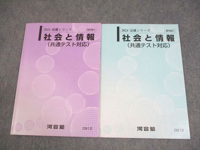 社会と情報  2024河合塾テキスト 河合塾 社会と情報(共通テスト対応) テキスト通年セット 2024 計