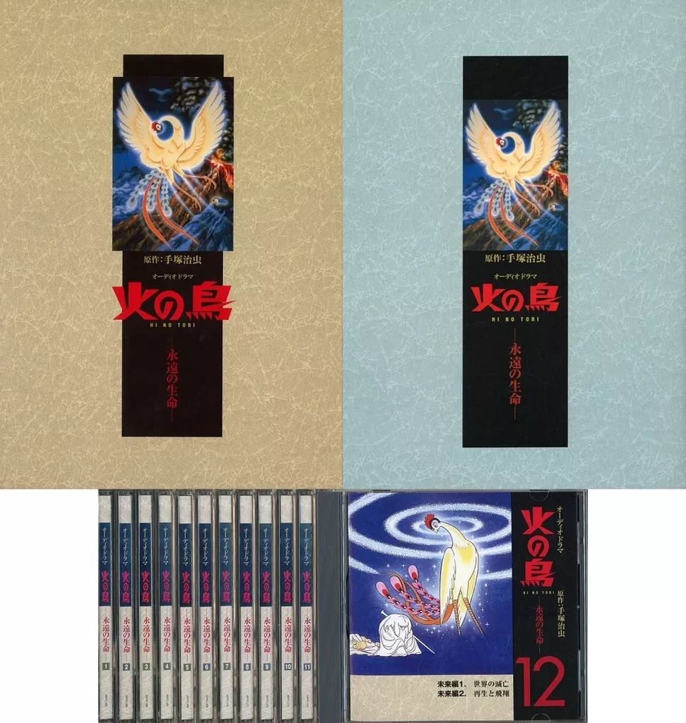 火の鳥 オーディオドラマ 全12巻 CD 手塚治虫 永遠の生命 .: 「火の鳥