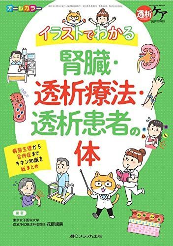 イラストでわかる腎臓・透析療法・透析患者の体: 病態生理から合併症までキホン知識を総まとめ (透析ケア2021年冬季増刊) [単行本（ソフトカバー）] 花房 規男