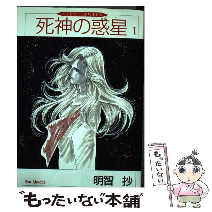 死神の惑星 ３/ホーム社（千代田区）/明智抄9784834261547 - その他