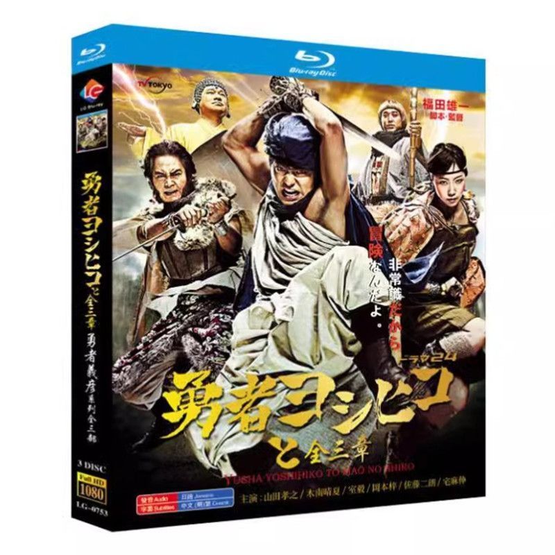 勇者ヨシヒコ シリーズ 三部 魔王城 悪霊の鍵 導かれし七人 BD ブルーレイディスク日本ドラマ