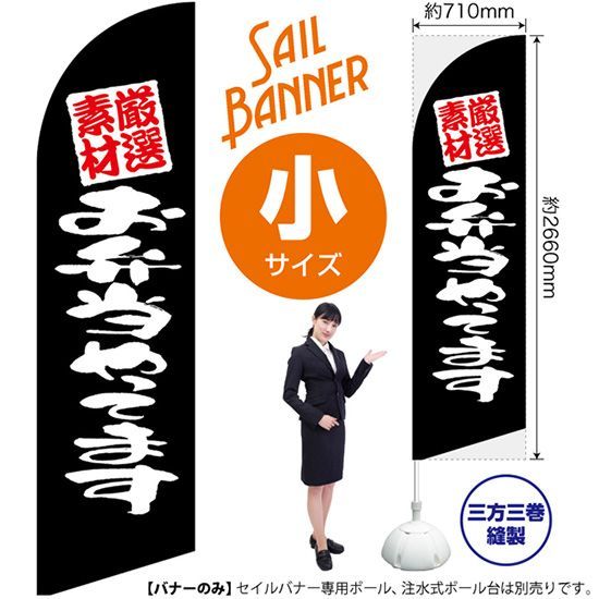 人気定番，正規品 セイルバナー（小サイズ） 厳選素材 お弁当やってます 黒【受注生産品 7～8営業日内に発送】 その他